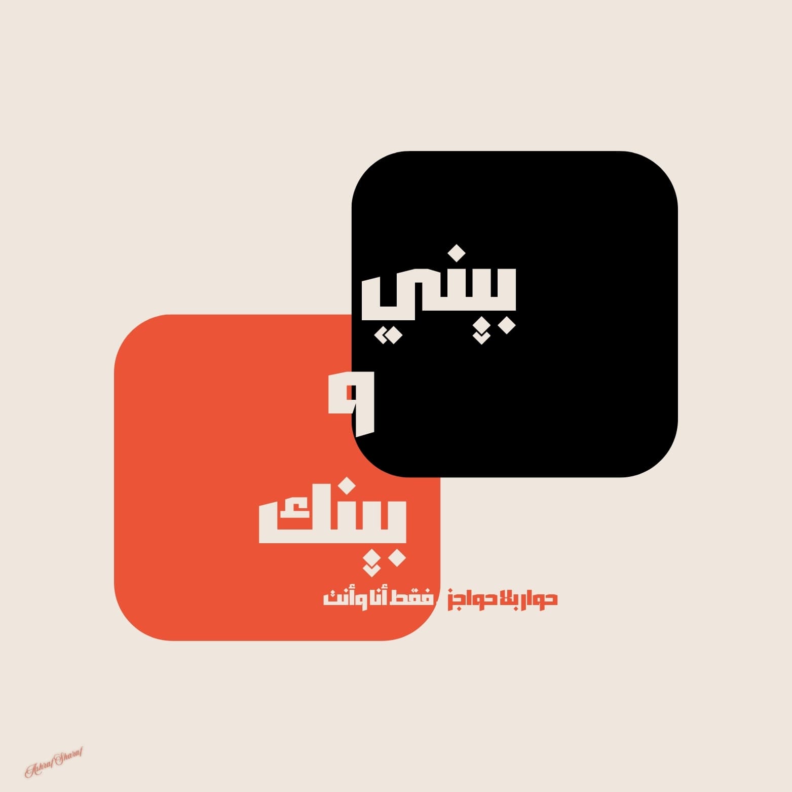 بيني وبينك