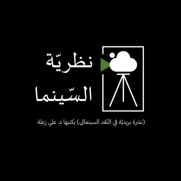 نظريّة السّينما