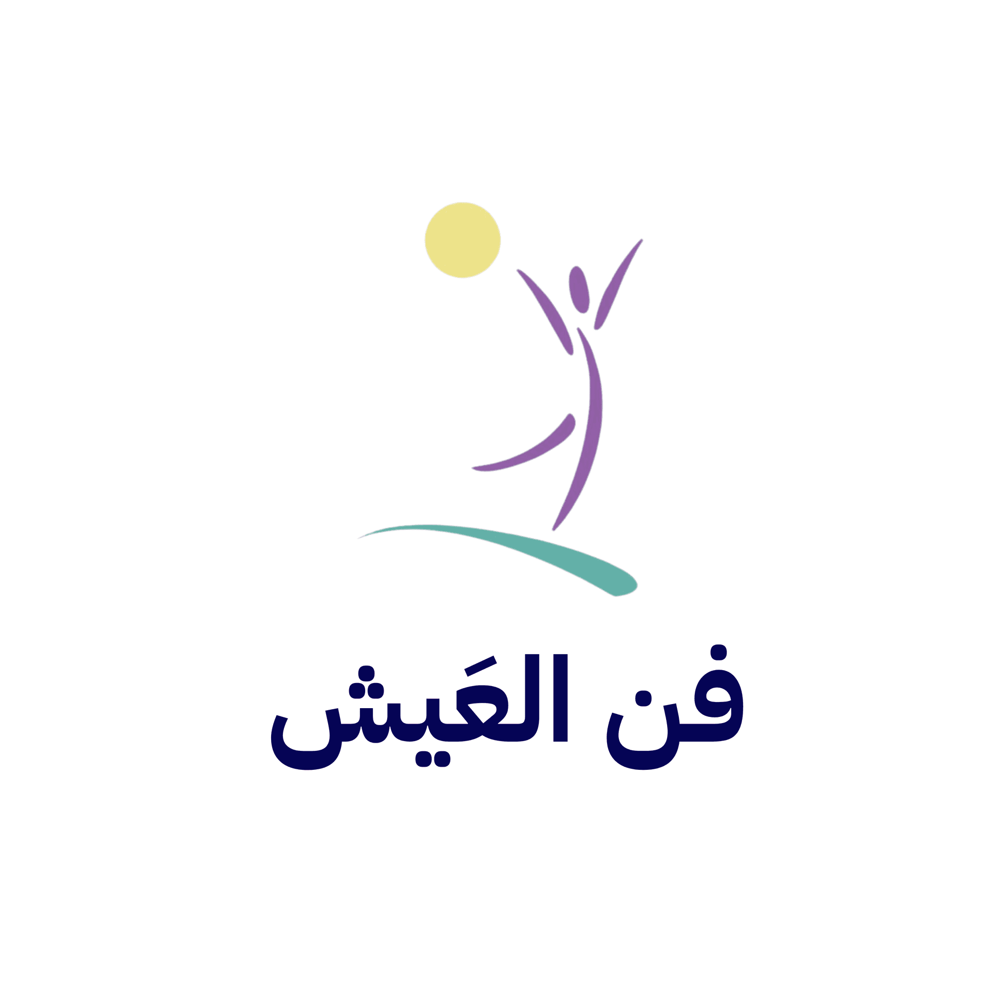 فن العيش