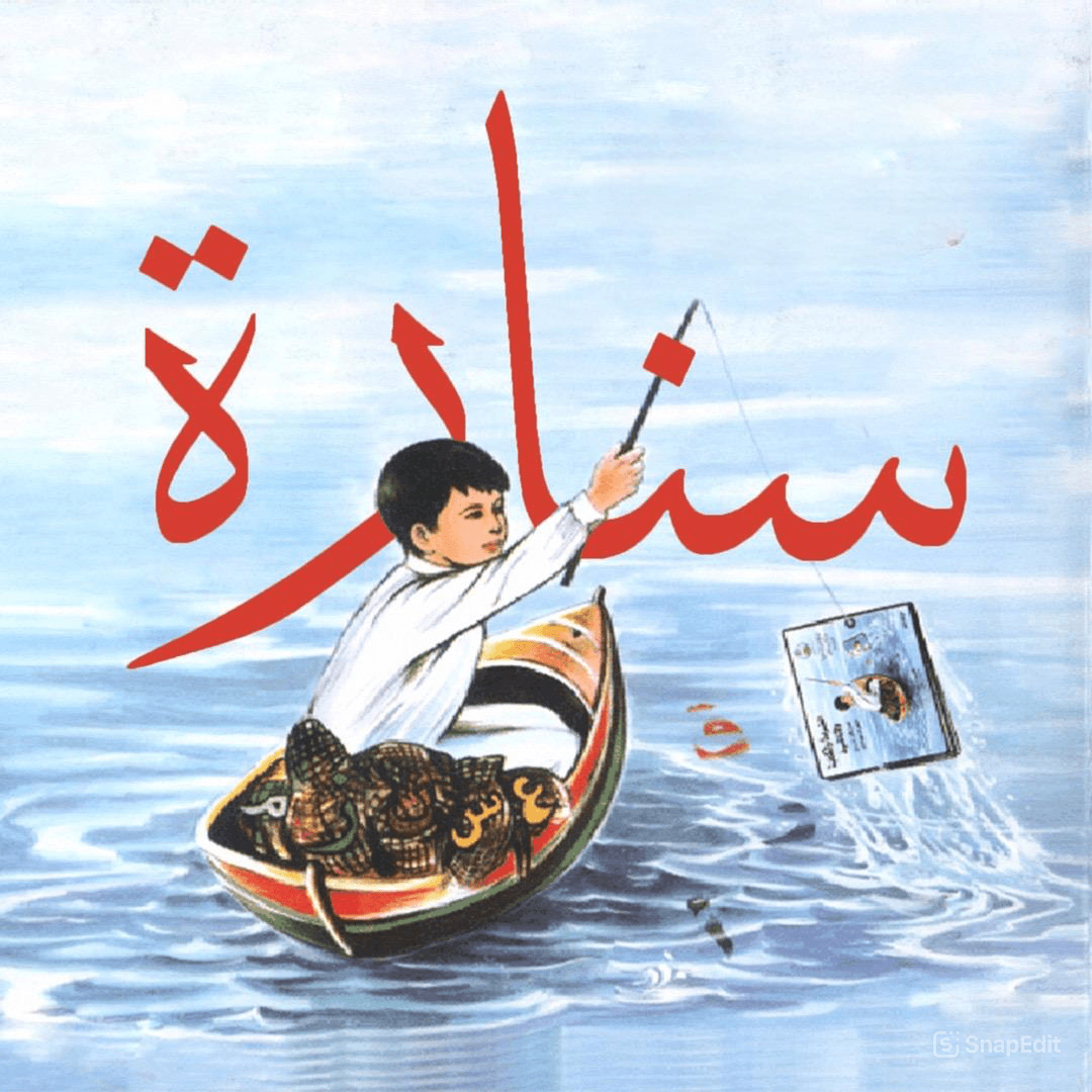 سنارة