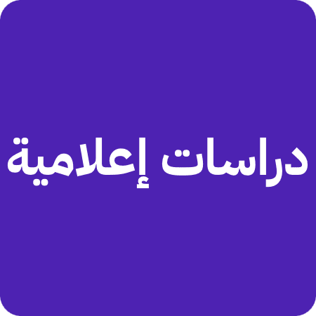 دراسات إعلامية