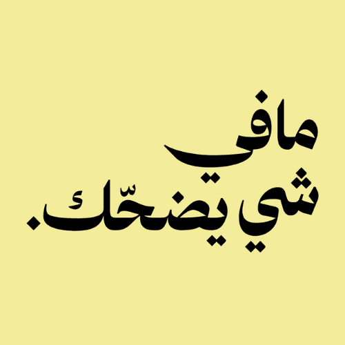ما في شي يضحك