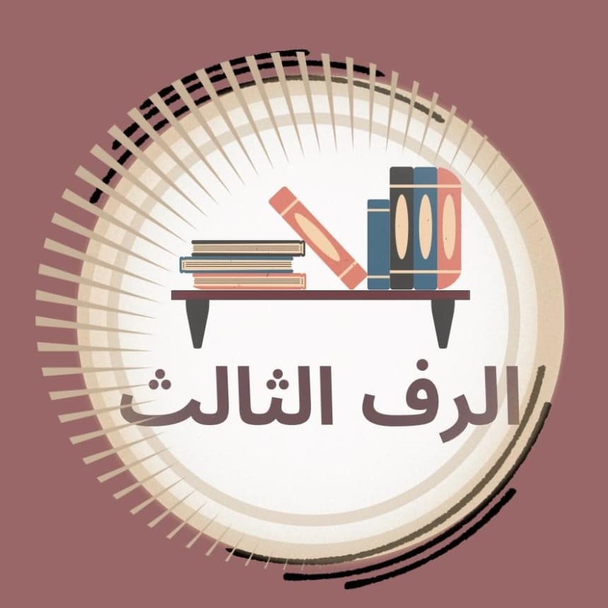 الرف الثالث