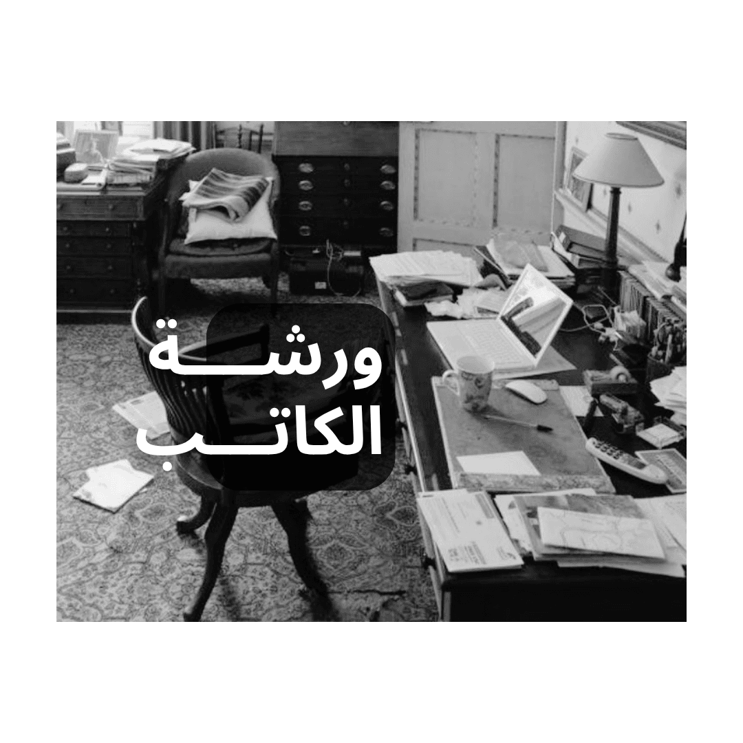 ورشة الكاتب