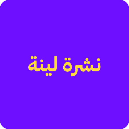 نشرة لينة
