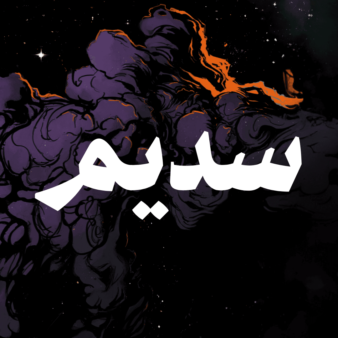سديم