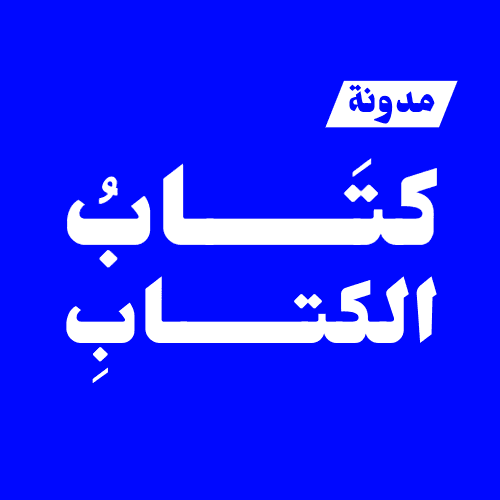 كتاب الكتاب