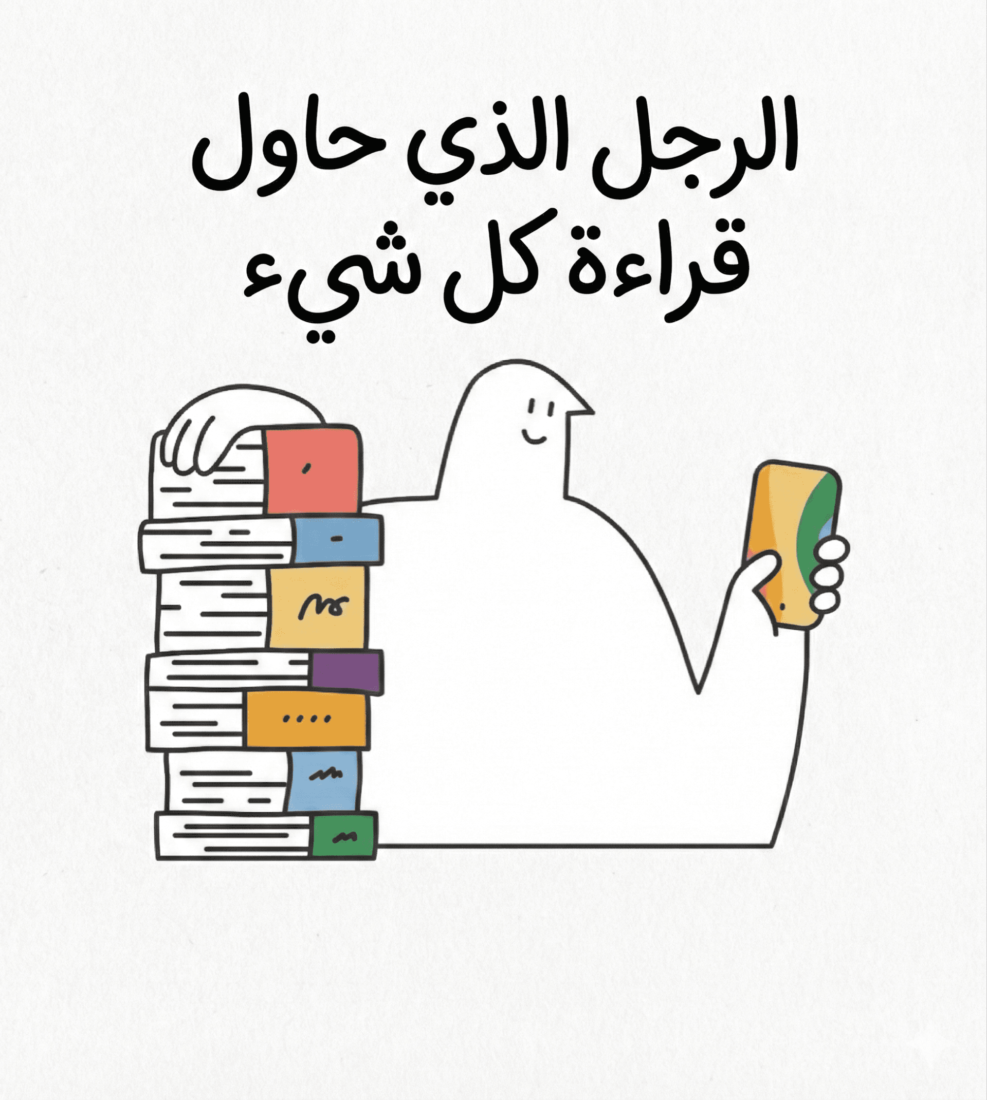 الرجل الذي حاول قراءة كل شيء