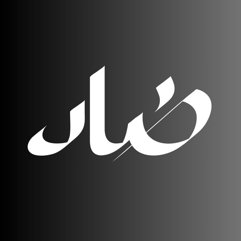 ضاد